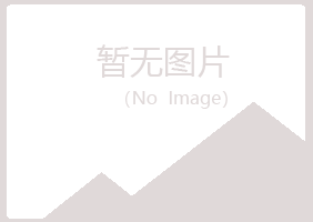 青岛崂山执着能源有限公司